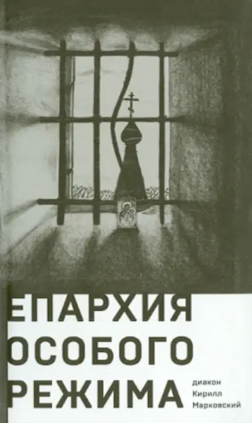 Кирилл Диакон - Епархия особого режима Кирилл Диакон - Епархия особого режима обложка книги