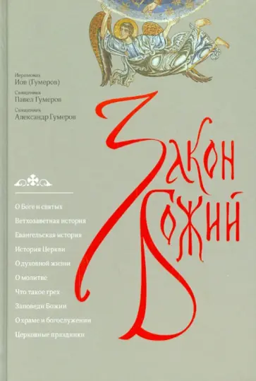 Иеромонах, Священник - Закон Божий Иеромонах, Священник - Закон Божий обложка книги