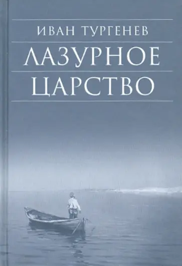 Иван Тургенев - Лазурное царство обложка книги
