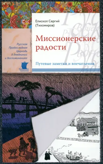 Сергий Епископ - Миссионерские радости Сергий Епископ - Миссионерские радости обложка книги