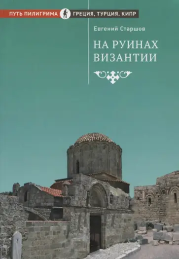 Евгений Старшов - На руинах Византии обложка книги