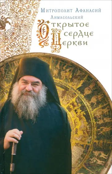 Афанасий Митрополит - Открытое сердце Церкви обложка книги