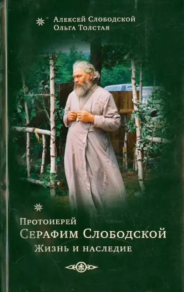 Слободской, Толстая - Протоиерей Серафим Слободской. Жизнеописание обложка книги