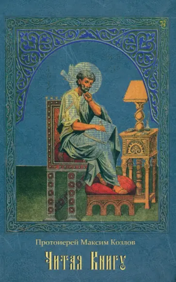 Максим Протоиерей - Читая Книгу. Проповеди Максим Протоиерей - Читая Книгу. Проповеди обложка книги