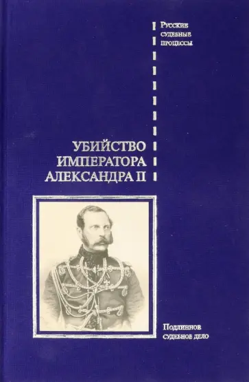 Убийство императора Александра II Убийство императора Александра II обложка книги