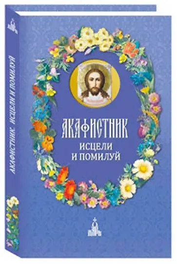 Акафистник. Исцели и помилуй Акафистник. Исцели и помилуй обложка книги