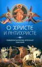 Священномученик Ипполит Римский