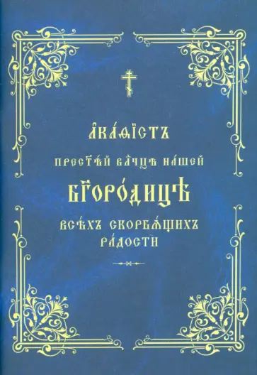 Акафист Пресвятой Богородице "Всех скорбящих радости" Акафист Пресвятой Богородице "Всех скорбящих радости" обложка книги