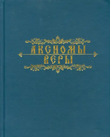 Мазаев, Десницкий - Аксиомы веры Мазаев, Десницкий - Аксиомы веры обложка книги