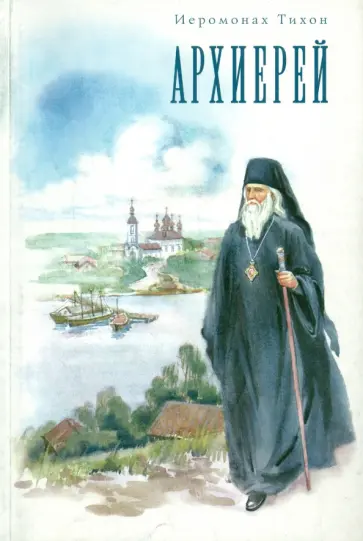Архиерей Архиерей обложка книги