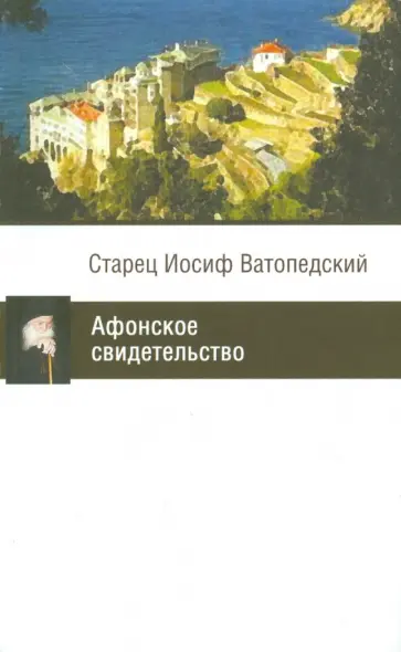 Иосиф Старец - Афонское свидетельство Иосиф Старец - Афонское свидетельство обложка книги