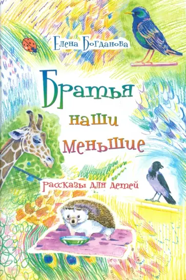 Елена Богданова - Братья наши меньшие обложка книги