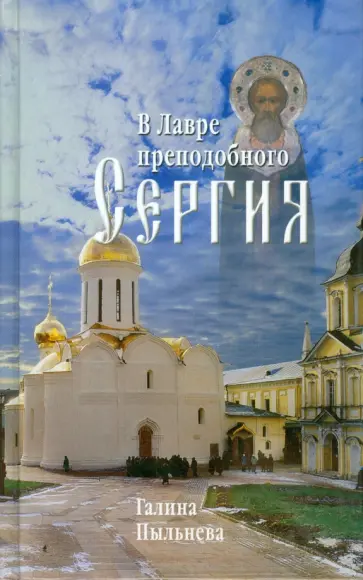 Галина Пыльнева - В Лавре преподобного Сергия. Из дневника (1946-1996) Галина Пыльнева - В Лавре преподобного Сергия. Из дневника (1946-1996) обложка книги