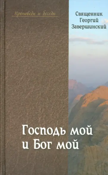 Георгий Священник - Господь мой и Бог мой обложка книги