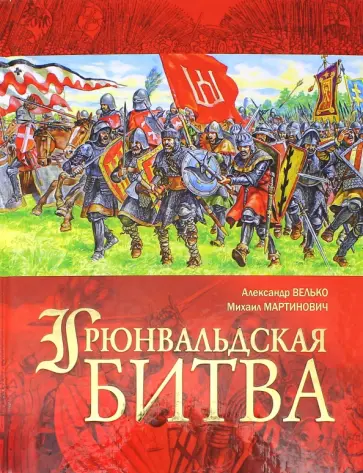 Велько, Мартинович - Грюнвальдская битва Велько, Мартинович - Грюнвальдская битва обложка книги