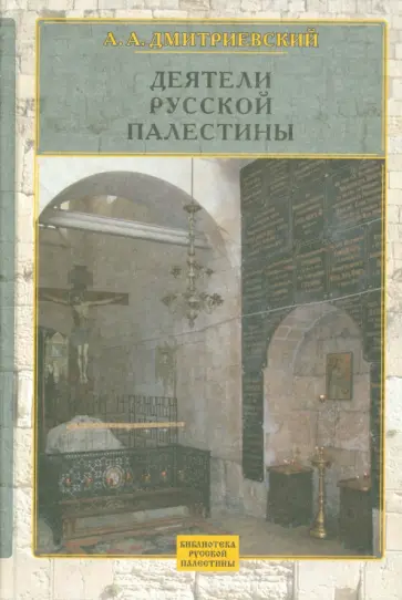 Алексей Дмитриевский - Деятели Русской Палестины Алексей Дмитриевский - Деятели Русской Палестины обложка книги