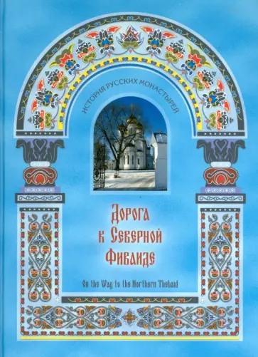 Нина Малахова - Дорога к Северной Фиваиде. Альбом Нина Малахова - Дорога к Северной Фиваиде. Альбом обложка книги