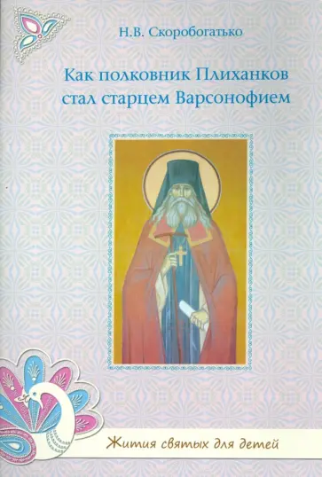 Наталия Скоробогатько - Как полковник Плиханков стал старцем Варсонофием Наталия Скоробогатько - Как полковник Плиханков стал старцем Варсонофием обложка книги
