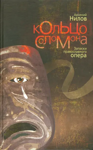 Арсений Нилов - Кольцо Соломона Арсений Нилов - Кольцо Соломона обложка книги