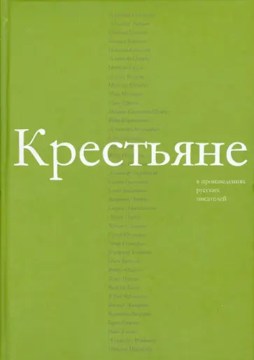 Владимир Казарезов - Крестьяне в произведениях русских писателей обложка книги