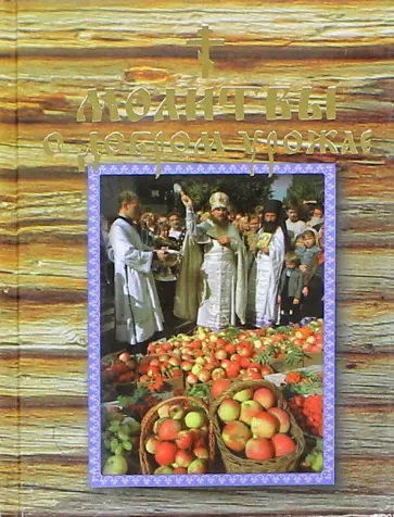 Молитвы о добром урожае обложка книги