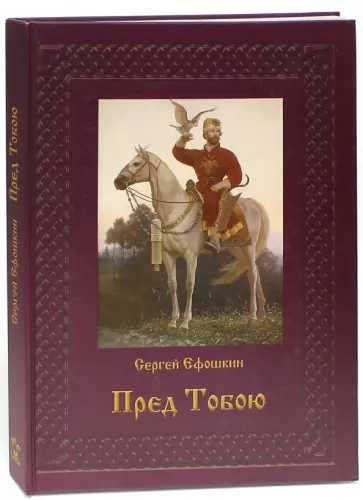 Пред Тобою. Сергей Ефошкин Пред Тобою. Сергей Ефошкин обложка книги