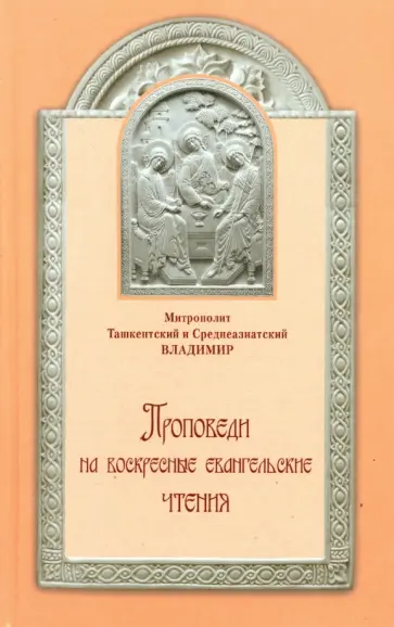 Митрополит Ташкентский и Среднеазиатский Владимир - Проповеди на воскресные евангельские чтения Митрополит Ташкентский и Среднеазиатский Владимир - Проповеди на воскресные евангельские чтения обложка книги