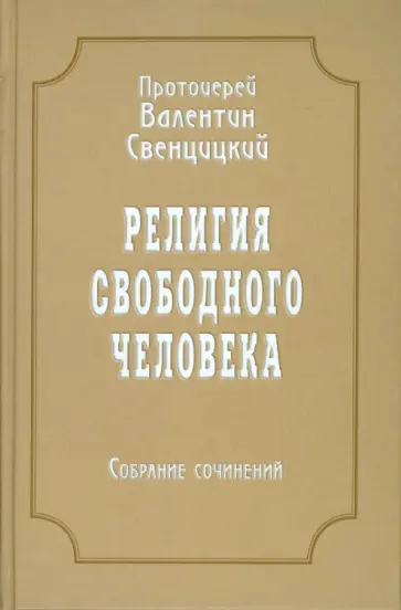 Валентин Протоиерей - Собрание сочинений. Том 3. Религия свободного человека (1909-1913) Валентин Протоиерей - Собрание сочинений. Том 3. Религия свободного человека (1909-1913) обложка книги