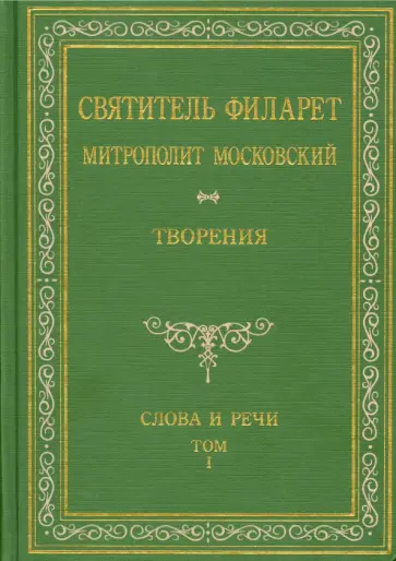Святитель Филарет Митрополит Московский. Слова и речи. Творения в 5-ти томах. Том 1 Святитель Филарет Митрополит Московский. Слова и речи. Творения в 5-ти томах. Том 1 обложка книги