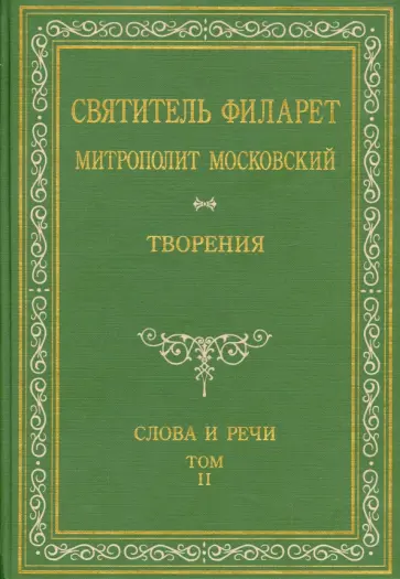 Святитель Филарет Митрополит Московский. Слова и речи. Творения в 5-ти томах. Том 2 Святитель Филарет Митрополит Московский. Слова и речи. Творения в 5-ти томах. Том 2 обложка книги