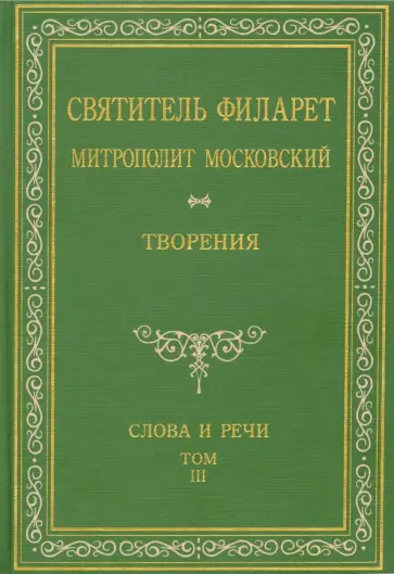 Святитель Филарет Митрополит Московский. Слова и речи. Творения в 5-ти томах. Том 3 Святитель Филарет Митрополит Московский. Слова и речи. Творения в 5-ти томах. Том 3 обложка книги