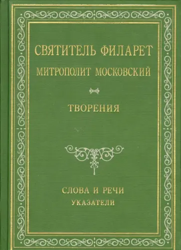 Святитель Филарет Митрополит Московский. Слова и речи. Творения в 5-ти томах. Указатели Святитель Филарет Митрополит Московский. Слова и речи. Творения в 5-ти томах. Указатели обложка книги