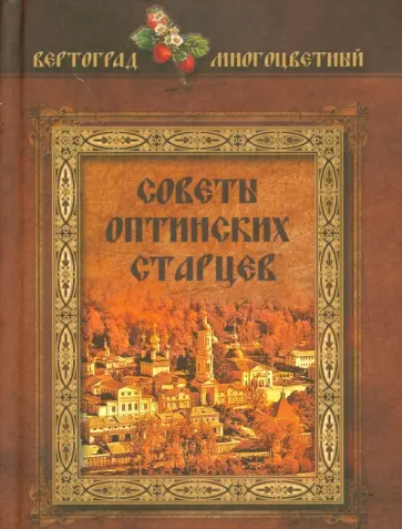 Советы Оптинских старцев обложка книги