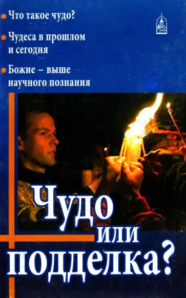 Николай Колчуринский - Чудо или подделка? Николай Колчуринский - Чудо или подделка? обложка книги