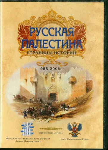 Смирнов, Тихомиров - Русская Палестина. Страницы истории. 988-2008 гг. (DVD) обложка книги