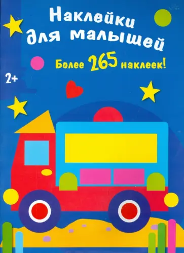 Наклейки для малышей. Машинка обложка книги