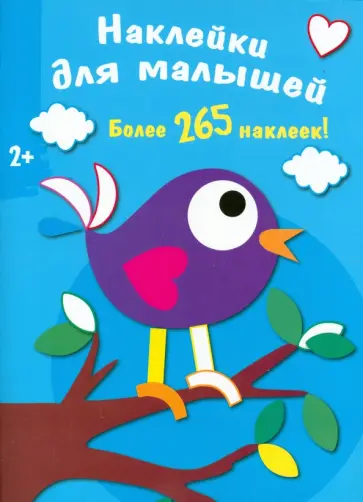 Наклейки для малышей. Птичка обложка книги