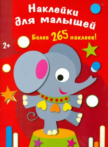Наклейки для малышей. Слоненок обложка книги