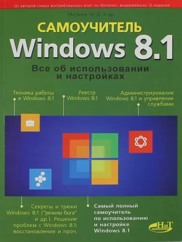 Прокди, Юдин - Windows 8.1. Все об использовании и настройке. Самоучитель обложка книги