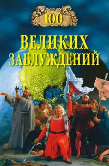 Станислав Зигуненко - 100 великих заблуждений обложка книги