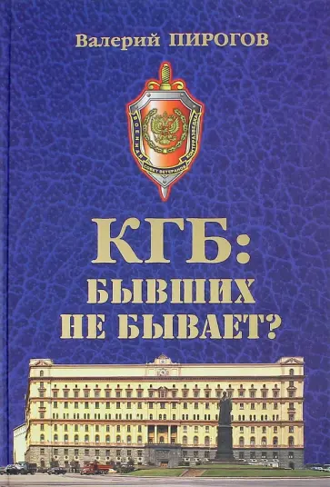 Валерий Пирогов - КГБ. Бывших не бывает? обложка книги