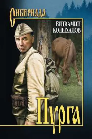 Вениамин Колыхалов - Пурга обложка книги