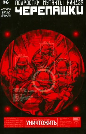 Истмен, Валтс - Подростки Мутанты Ниндзя Черепашки. Выпуск 6 обложка книги
