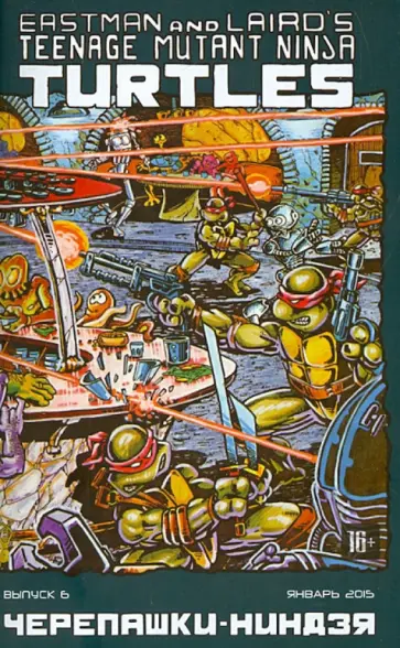 Истмен, Лерд - Черепашки-Ниндзя. Выпуск 6 обложка книги