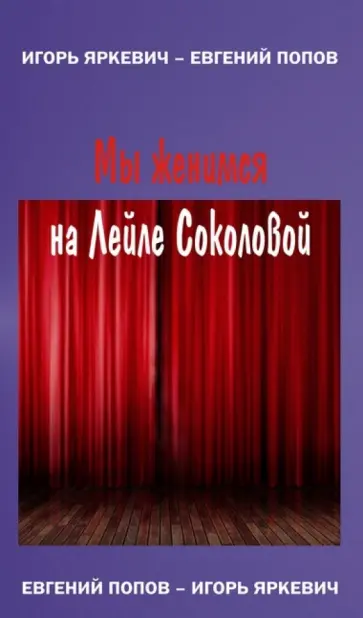 Яркевич, Попов - Мы женимся на Лейле Соколовой Яркевич, Попов - Мы женимся на Лейле Соколовой обложка книги