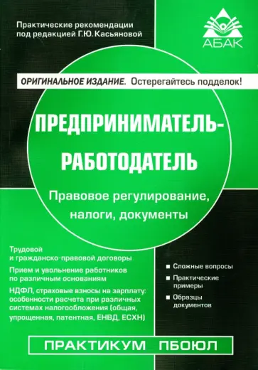 Галина Касьянова - Предприниматель-работодатель обложка книги