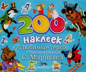 Самуил Маршак - Любимые герои стихов и сказок С.Маршака обложка книги