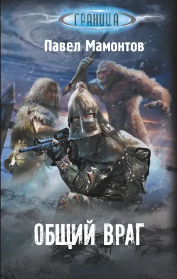 Павел Мамонтов - Общий враг обложка книги
