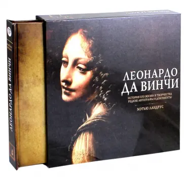 Мэттью Ландрус - Леонардо да Винчи. История его жизни и творчества. Редкие автографы и документы обложка книги