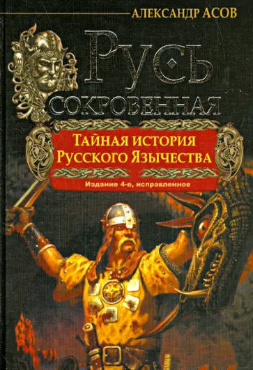 Александр Асов - Русь сокровенная. Тайная история русского язычества обложка книги